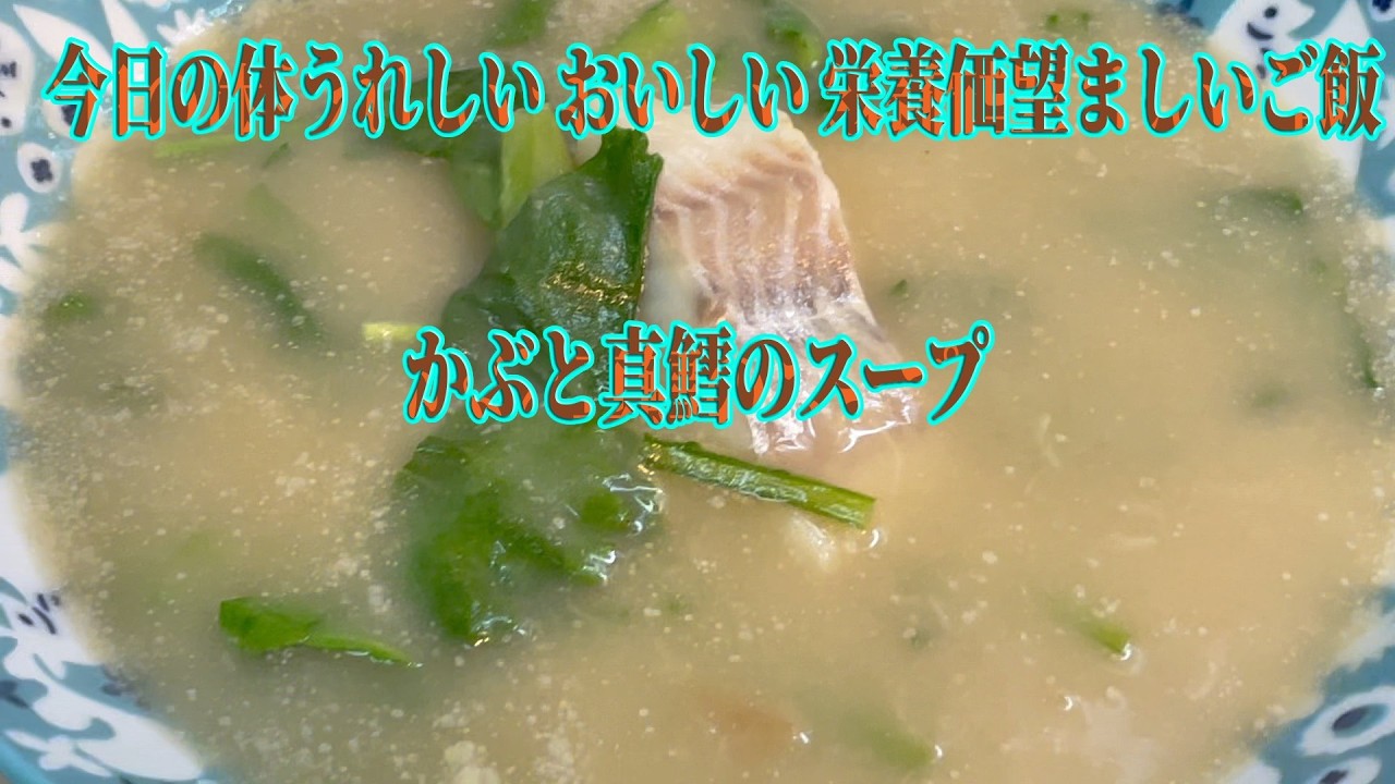 かぶと真鱈のスープ