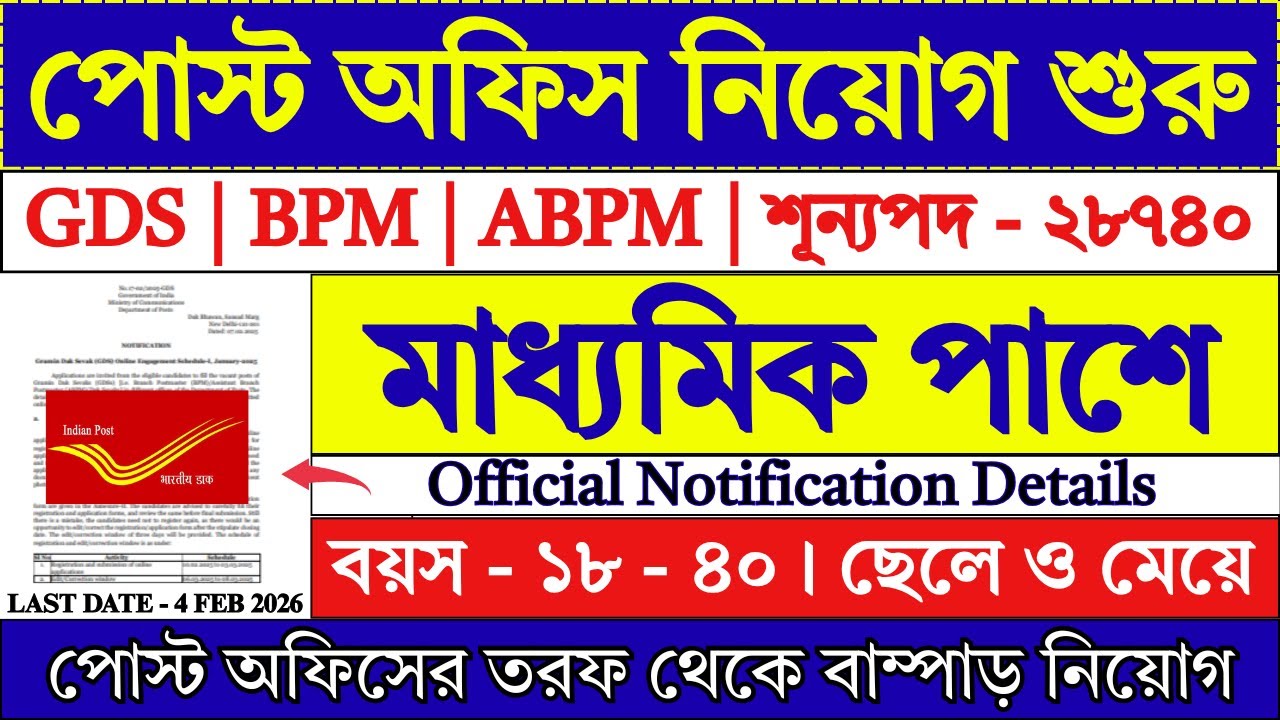 28740 শূন্যপদে পোস্ট অফিসে GDS নিয়োগ | Post Office GDS New Vacancy 2026 | GDS 2026 | #gds #job