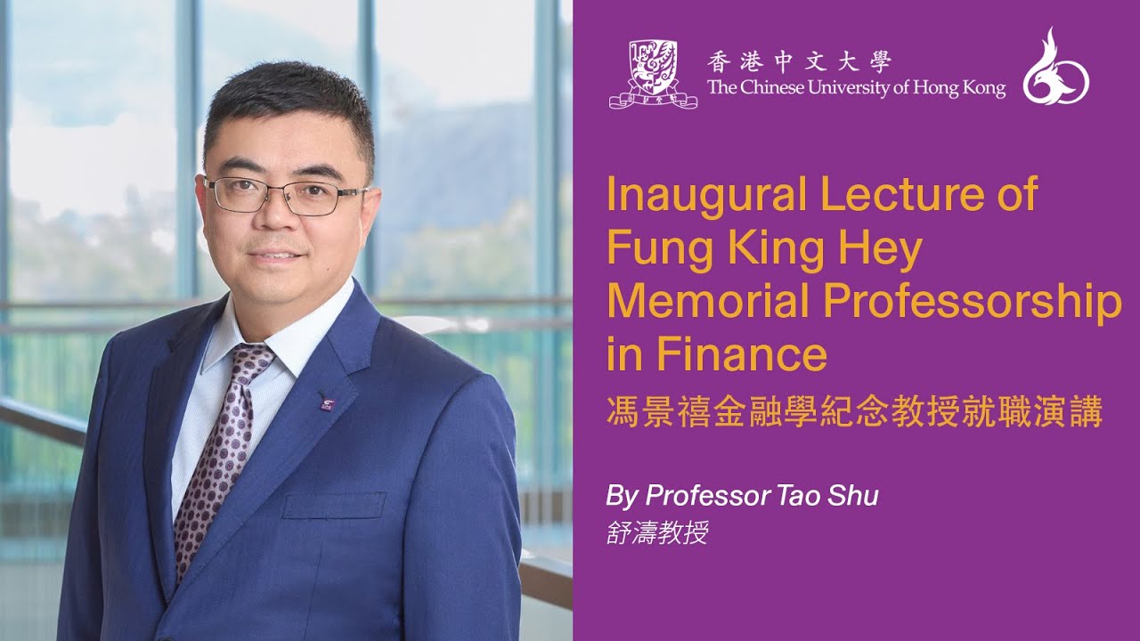 馮景禧金融學紀念教授就職演講｜舒濤教授