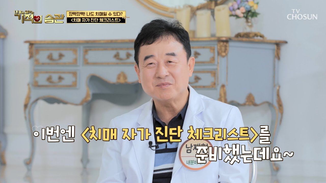집에서도 쉽게 하는 치매 자가 진단 테스트📄 TV CHOSUN 220927 방송 | [기적의 습관] 148회 | TV조선