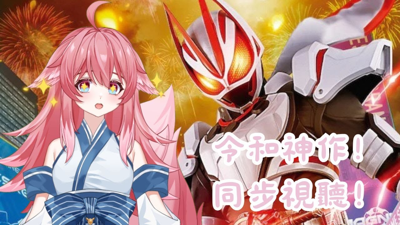 [同步視聽] 假面騎士 Geats 同步視聽！令和神作？到底有幾神？|  嵐狐風太【HK事故型Vtuber】