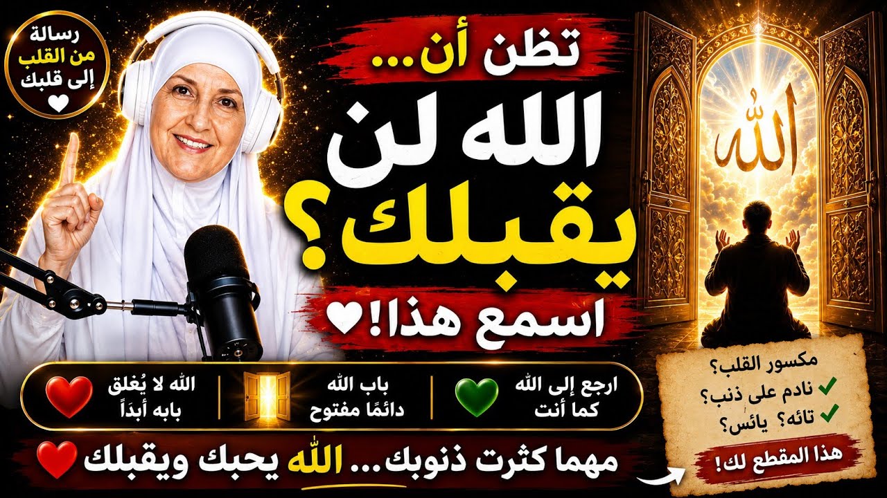 تظن أن الله لن يقبلك؟ اسمع هذا
