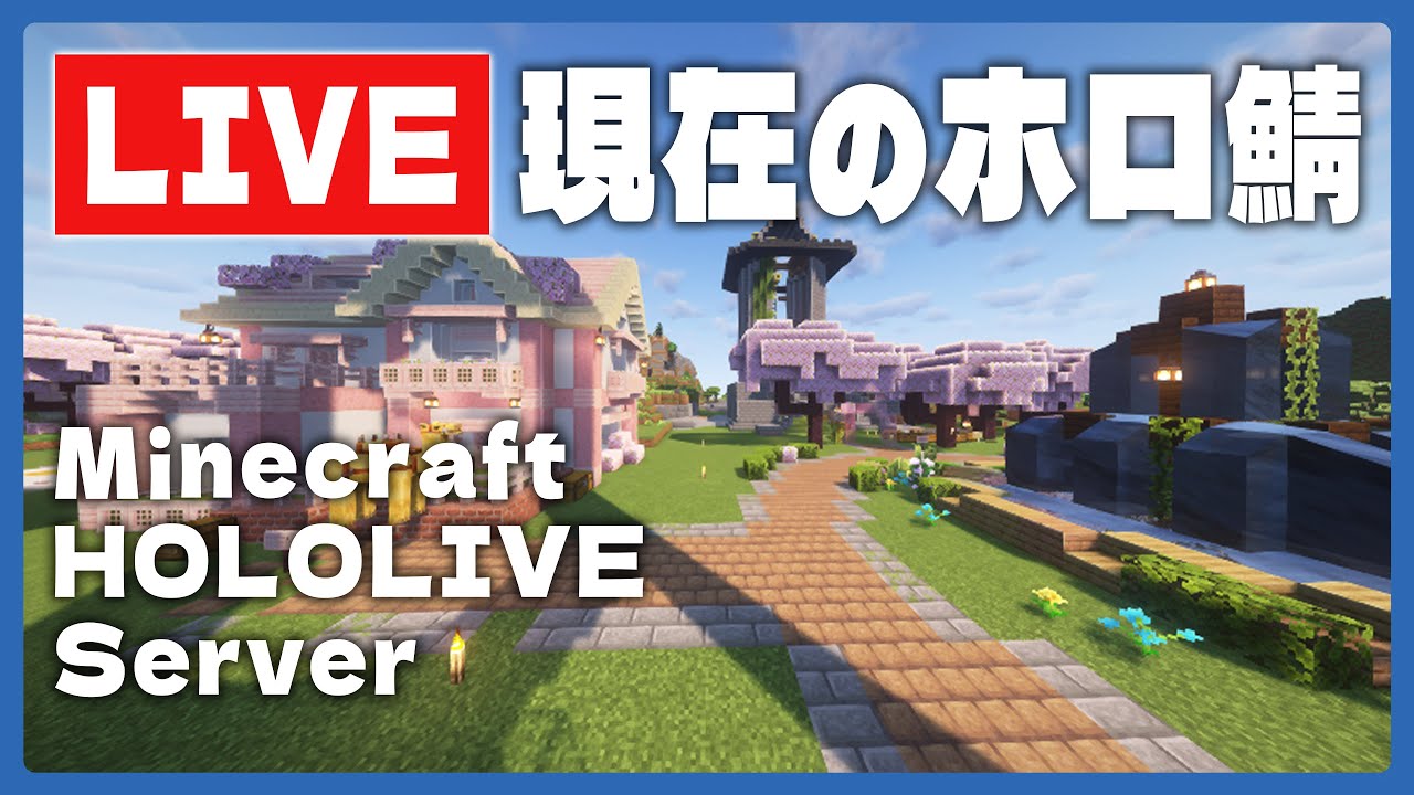 【🔴LiveCam】2/6夜のMinecraftホロ鯖のようす/定点ライブカメラ【尾丸ポルカ/ホロライブ】