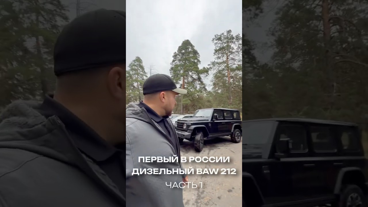 Первый обзор на дизельный BAW-212 в России #bawроссия #bawедет #bawrussia