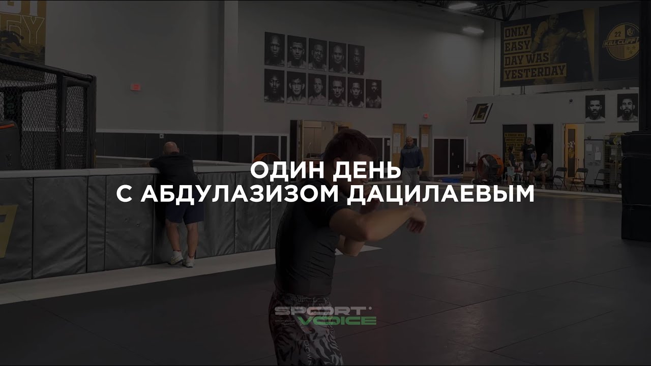 SportVoice #2: Абдулазиз Дацилаев  - О мечте в Майями и трудности, Майк Чендлер, сечка Ильи Топурии.