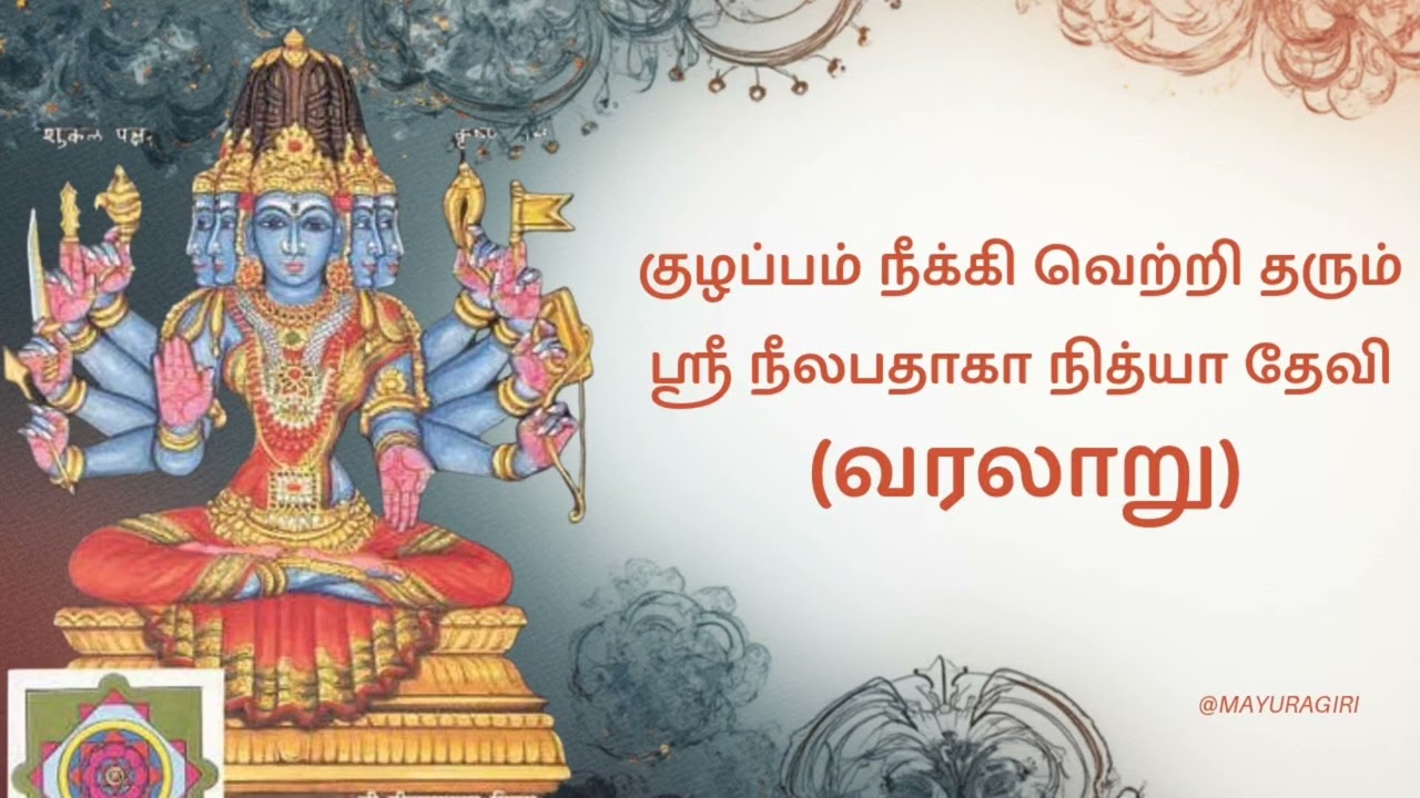 ஸ்ரீ நீலபதாகா நித்யா (Nilapataka) - ஏகாதசி - திதி நித்யா தேவிகளின் வரலாறு 