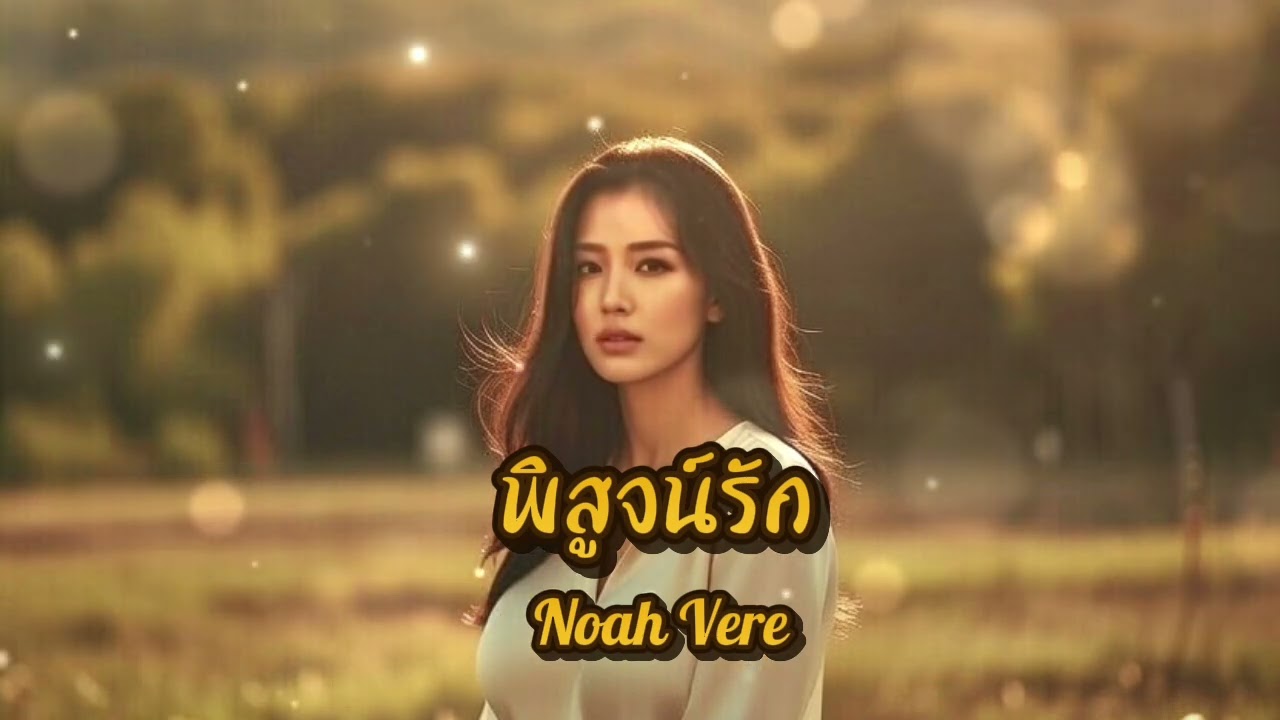 พิสูจน์รัก - Noah Vere 