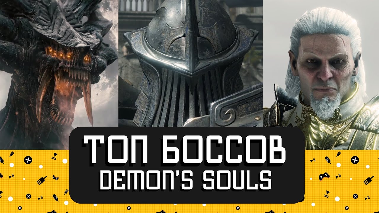 Топ боссов Demon's Souls @ScrambledCheese