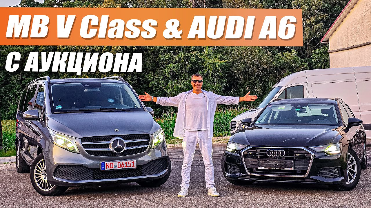 Что-то пошло не так? Mercedes V Class и Audi А6 с автоаукциона