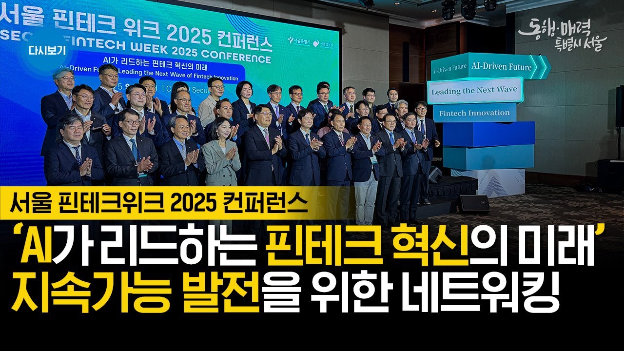 서울 핀테크 위크 2025 컨퍼런스