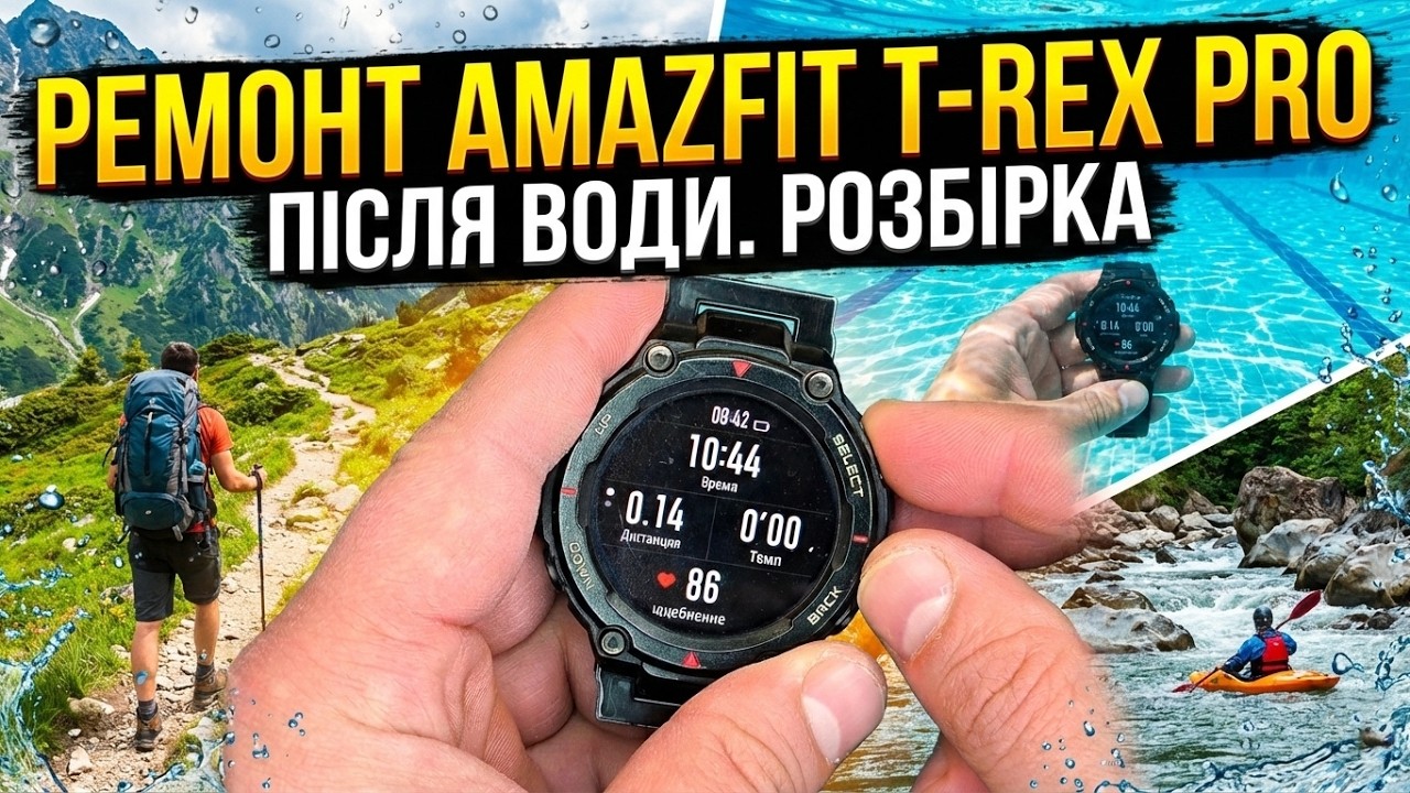 Amazfit T-Rex Pro після води — розбір і спроба ремонту