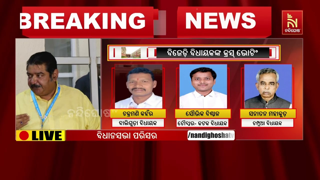 ଯେଉଁମାନେ  କ୍ରସ ଭୋଟିଂ କରିଛନ୍ତି ସେମାନଙ୍କ ବିରୋଧରେ ଦଳର ସଭାପତି ଉଚିତ ସମୟରେ ଉଚିତ ନିଷ୍ପତି ନେବେ :ପ୍ରତାପ ଦେବ