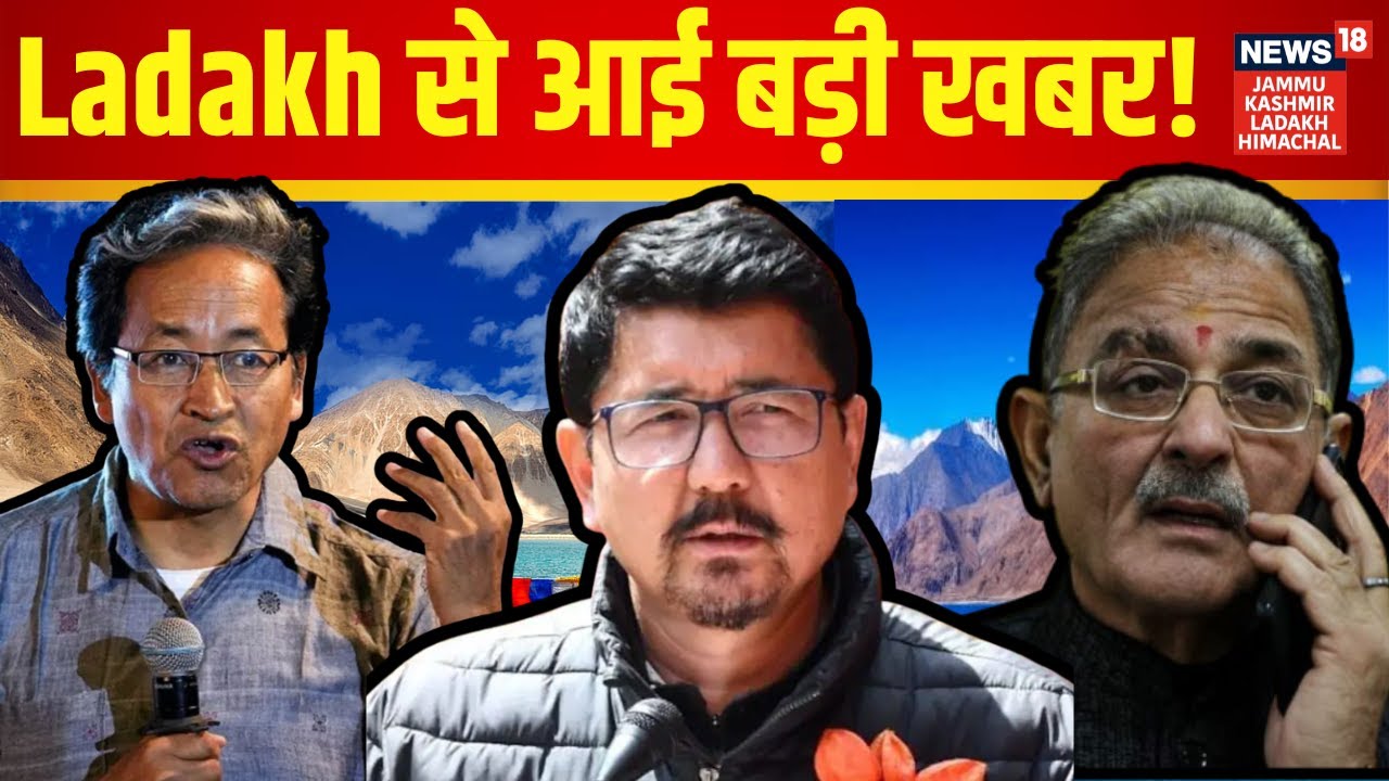 Ladakh News | 6 बजते ही Ladakh से आई सबसे बड़ी खबर! Sonam Wangchuk | BJP | Kavinder Gupta | N18V