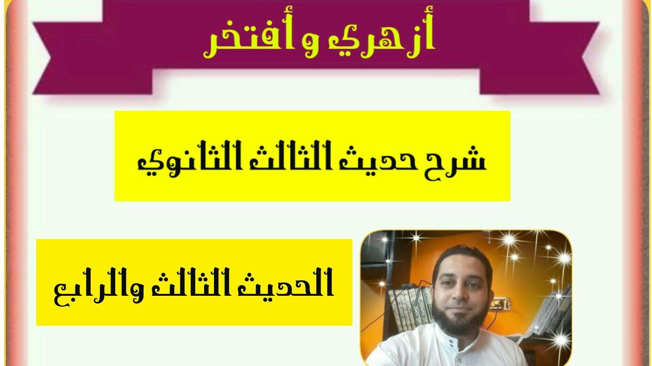 شرح حديث الثالث الثانوي|(3) الحديث الثالث والرابع