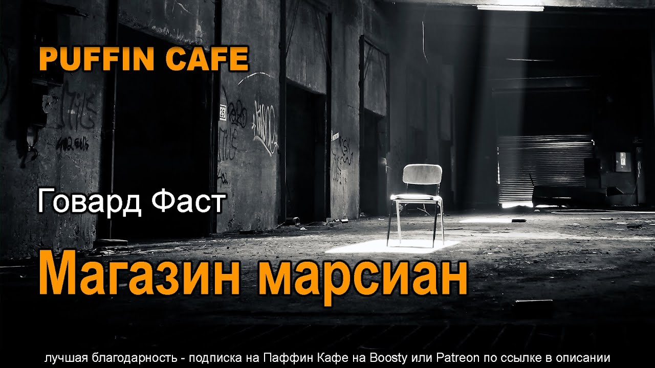 The Martian Shop 1959 Говард Фаст аудиокнига фантастика детектив юмор сатира рассказ