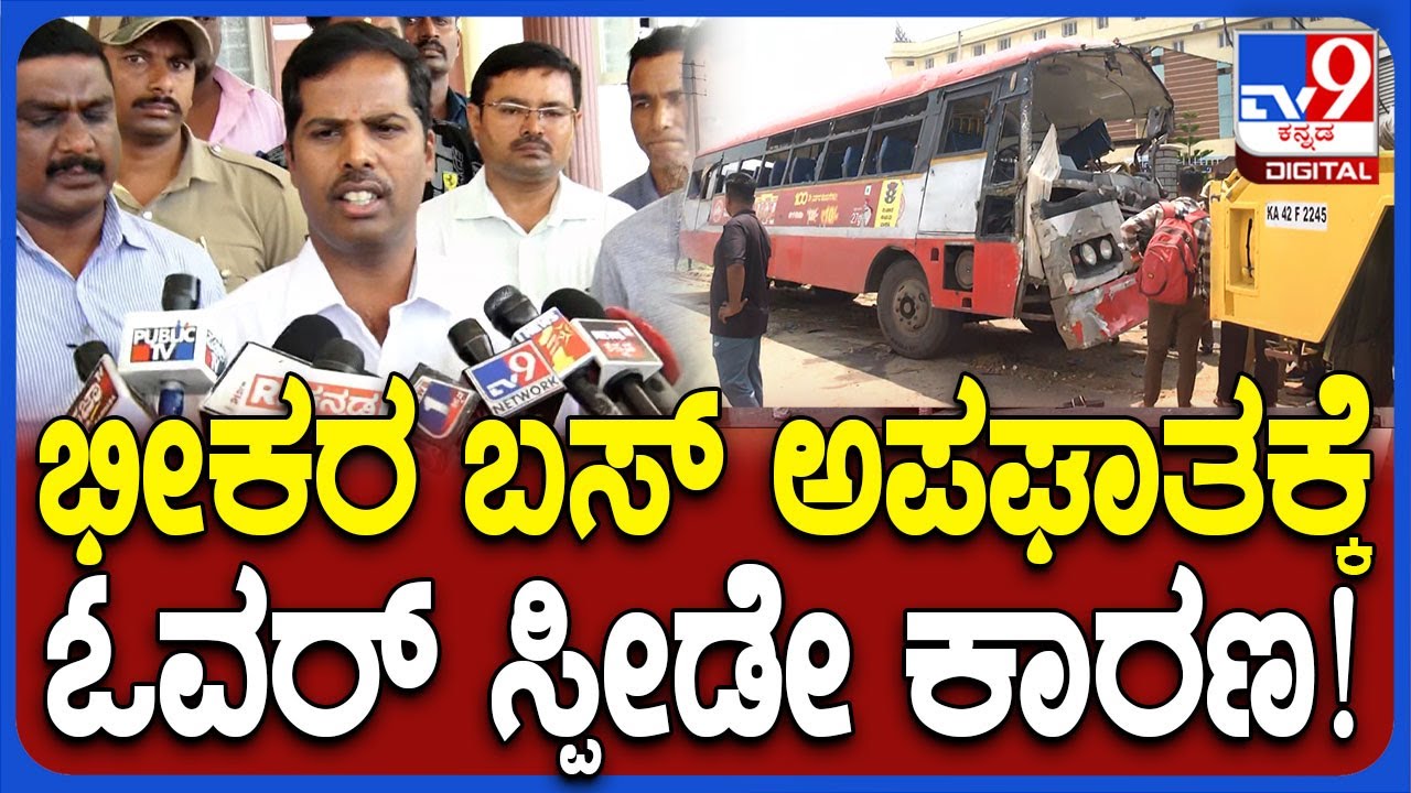 KSRTC Bus accident: ಮಂಡ್ಯ ಬಳಿ ಬಸ್ ಅಪಘಾತಕ್ಕೆ ಓವರ್ ಸ್ಪೀಡ್ ಕಾರಣ ಎಂದ  ಅಧಿಕಾರಿ  | #TV9D