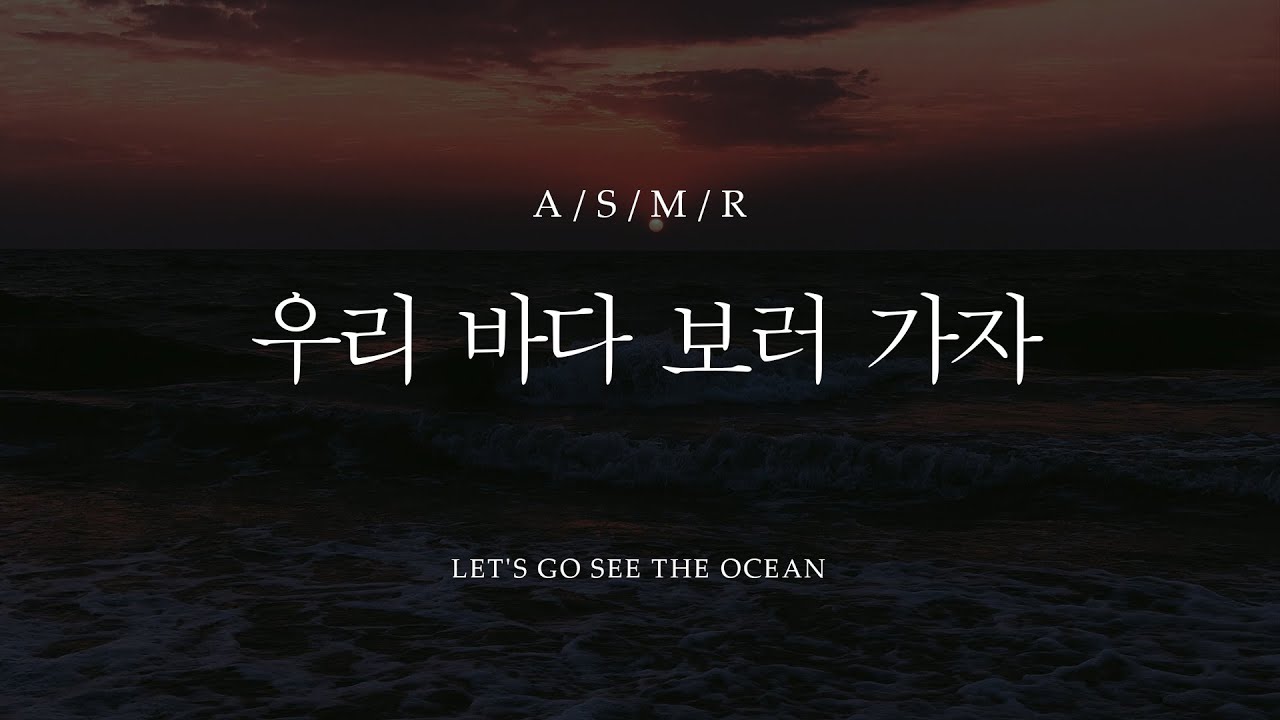 남자 ASMR - 우리 바다 보러 가자 / Let's go see the ocean / 롤플 [Eng sub]