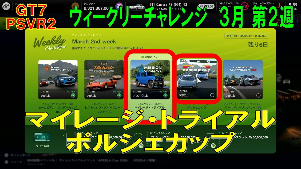 【GT7+PSVR2】#700.ウィークリーチャレンジ ３月 第２週　マイレージ・トライアル / ポルシェカップ　『Ver 1.68』