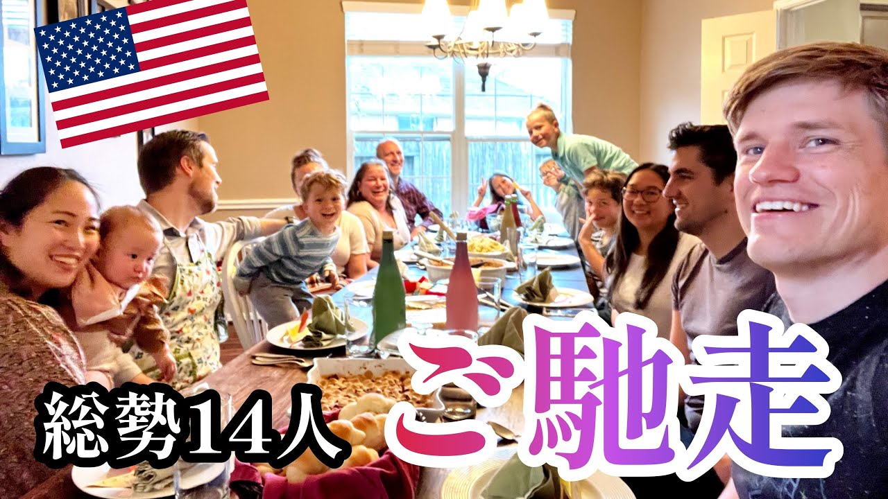 【国際結婚】家族全員でクッキング🧑‍🍳感謝祭の１日に密着！