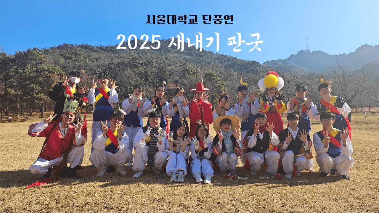 [서울대학교 단풍연] 2025 새내기판굿 뒷굿