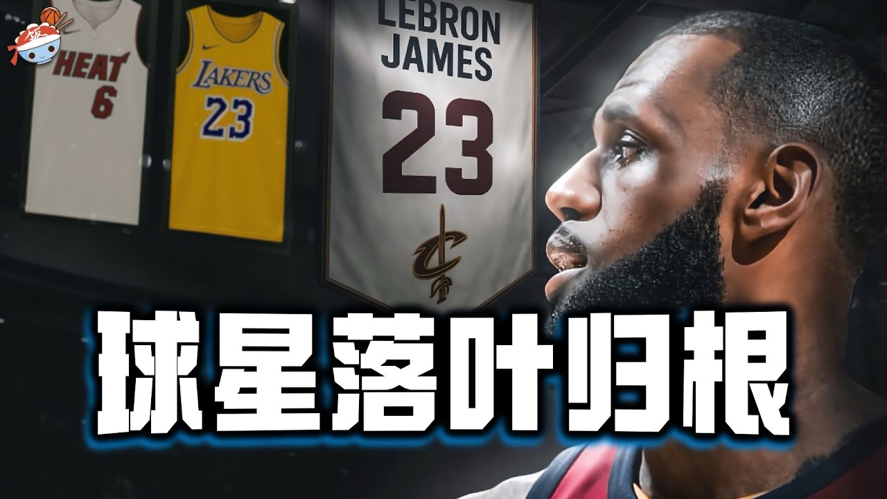【冷飯說】NBA史上十大落葉歸根的球星：狼王永不退休球衣！Wade無奈低頭，卻難逃被壓榨的命運！