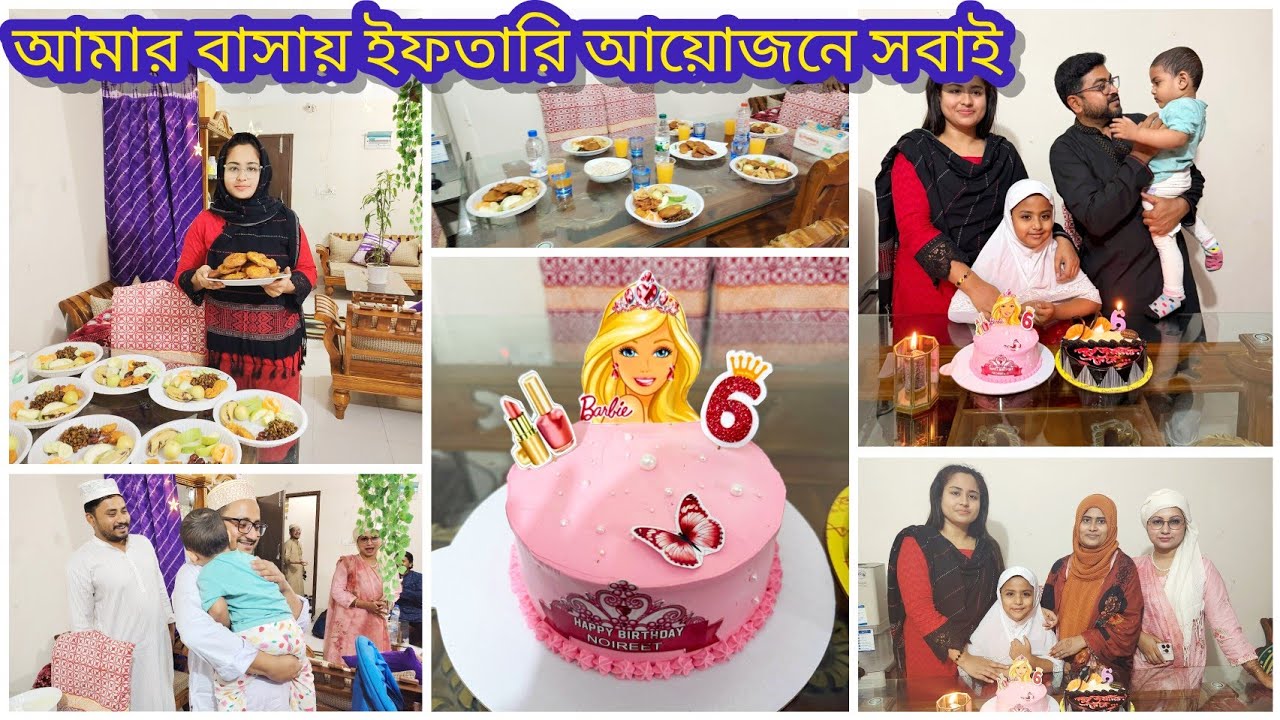 মেয়ের জন্মদিনের ২ মাস পর কেন কেক কাটলাম?#ramadan #ramadanvlog #couplevlog #familyvlog 