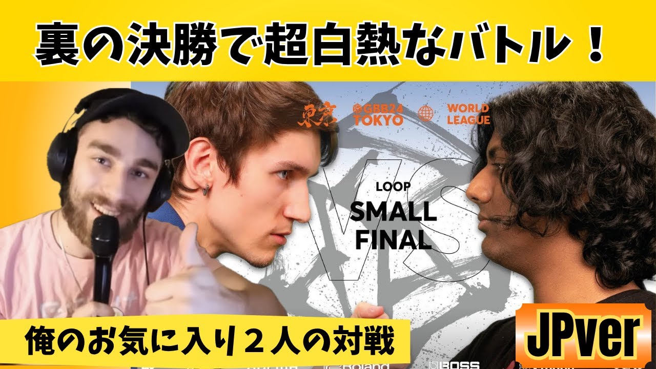 【日本語訳・歌詞付き】Syjo 🇩🇪 vs Raje 🇮🇳 ｜トップレベルの２人が裏の決勝で対戦！｜BizKit react #fantranslate#gbb25 ##Beatbox日本語訳