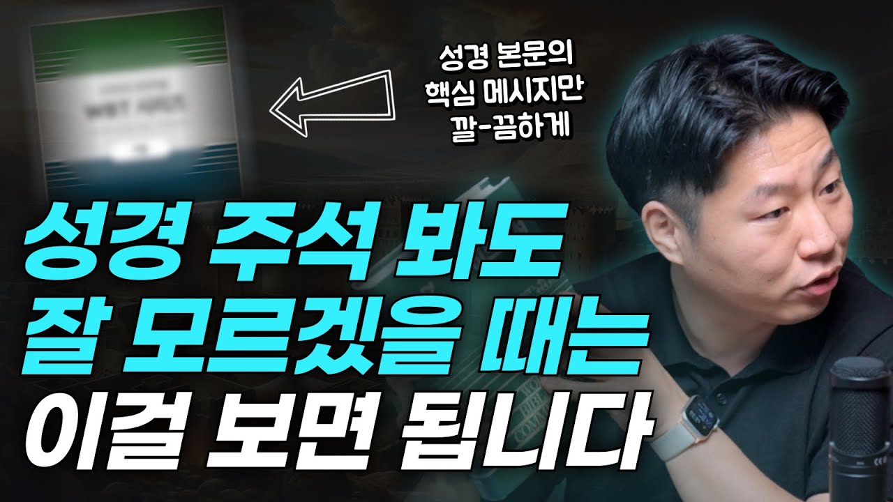 복잡하고 두꺼운 주석 대신, 설교와 묵상에 최적화된 참고서! | LOGOS 오리지널 시리즈 리뷰