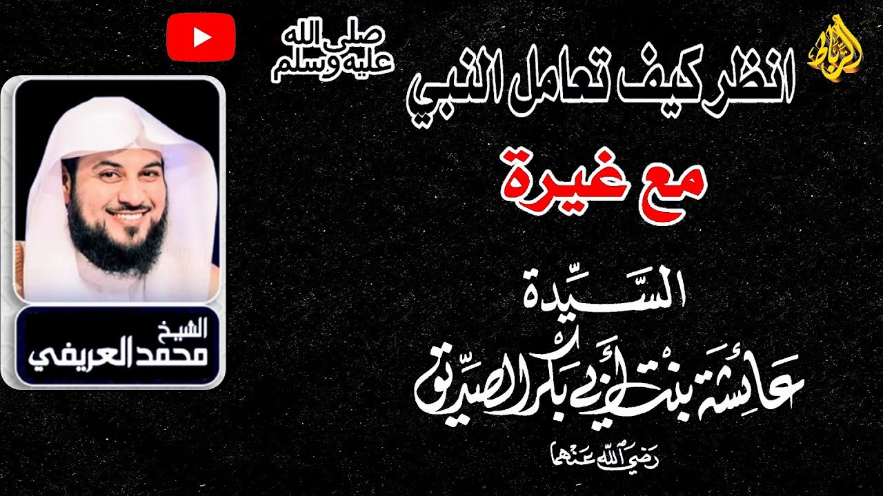 شاهد كيف تعامل النبي ﷺ مع غيرة زوجته السيدة عائشة رضى الله عنها؟💝 غارت أمكم 🌹☝