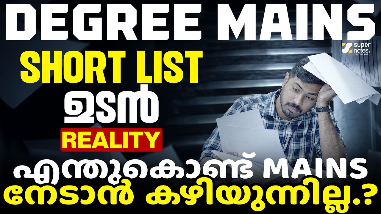 Degree Mains Short List  ഉടൻ | എന്ത് കൊണ്ട് നേടാൻ കഴിയുന്നില്ല ?