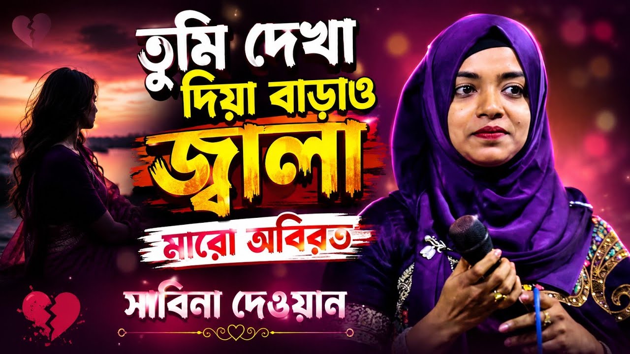 তুমি দেখা দিয়া বাড়াও জ্বালা। সাবিনা দেওয়ান। Sabina dhawan। Ropali sur tv 