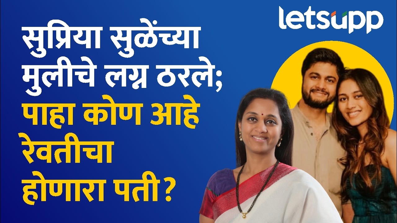 Revati Sule Marriage News : सुप्रिया सुळेंचा जावई सारंग लखानी नेमका आहे तरी कोण? | LetsUpp Marathi