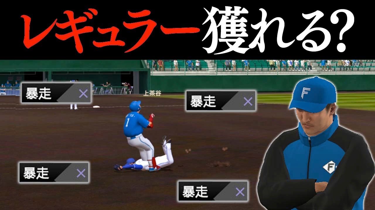打率10割打つけど全部暴走する選手はレギュラーになれるのか【プロスピ2022】【アカgames】