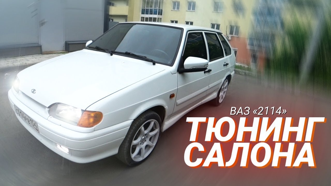 ТЮНИНГ Салона Ваз 2114 на стиле!