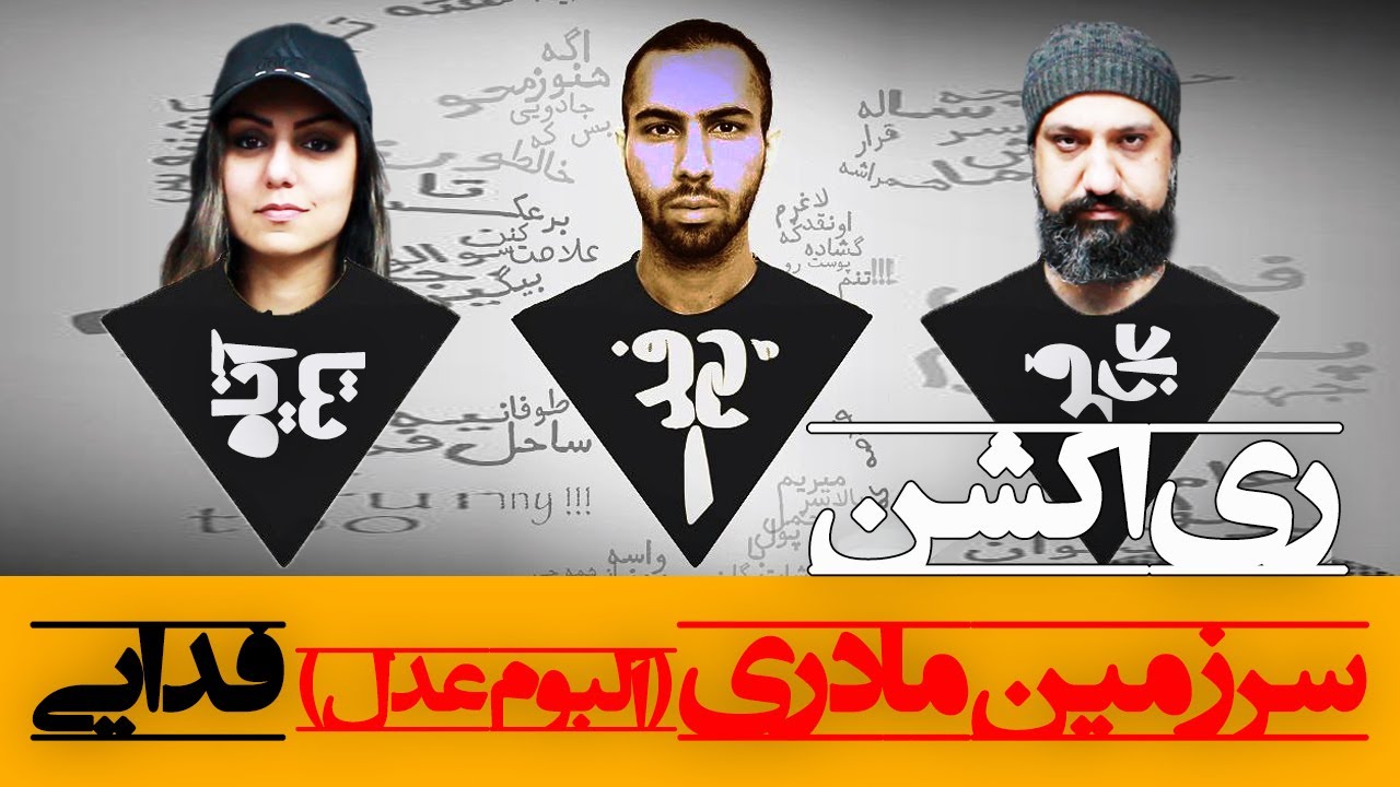Fadaei - Sarzamine Madari Reaction ری اکشن سرزمین مادری فدایی از آلبوم عدل
