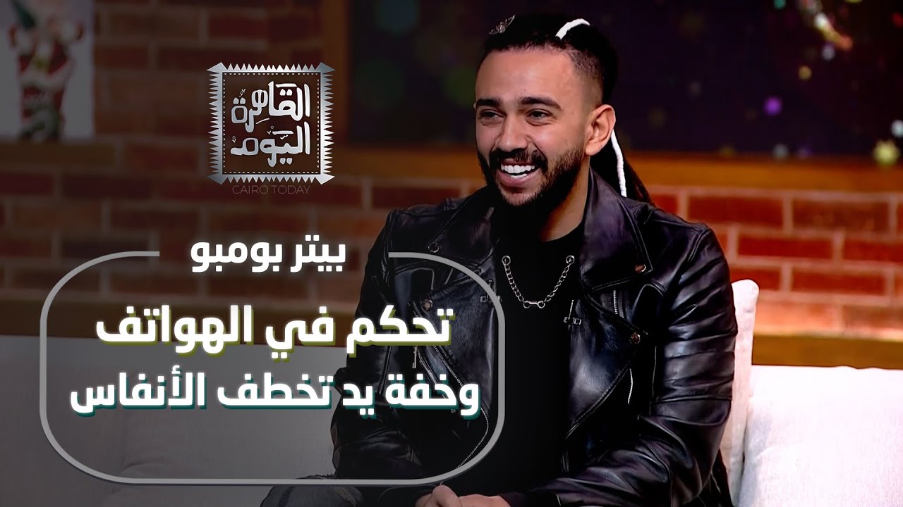فقرة الساحر بيتر بومبو | خفة يد صادمة وتحكم في الهواتف على الهواء في القاهرة اليوم