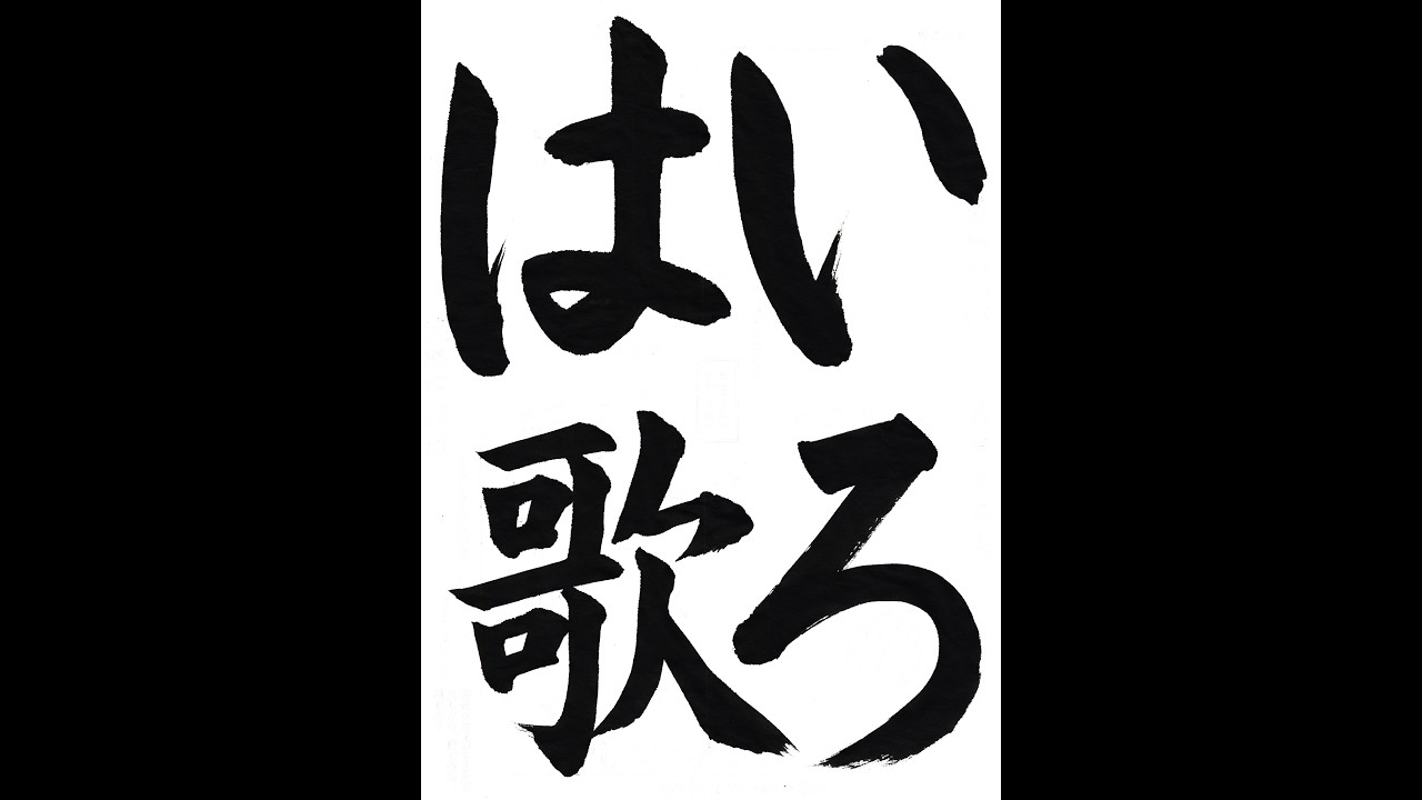 書道・習字・書写のお手本 「いろは歌」(e-OTEHON by 書道総研)