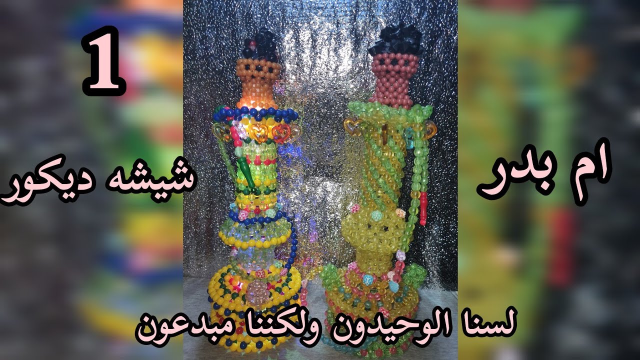 🔥طريقه عمل شيشه بالخرز للديكور🔥
