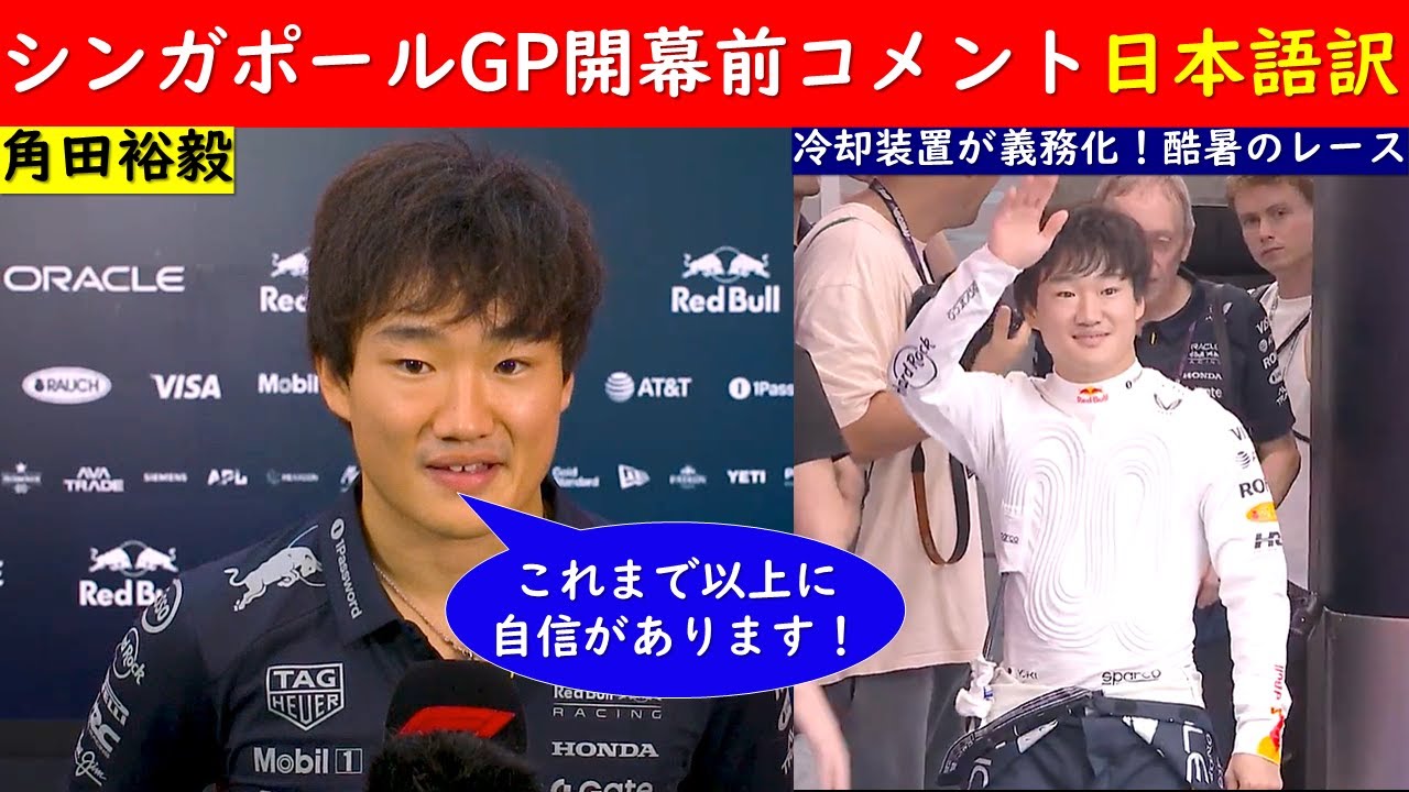 角田裕毅「以前より自信がある！」F1シンガポールGP前インタビュー日本語訳~酷暑のナイトレースで上位入賞なるか!?~【eruzu F1情報局】#F1 #formula1 #角田裕毅 #シンガポール