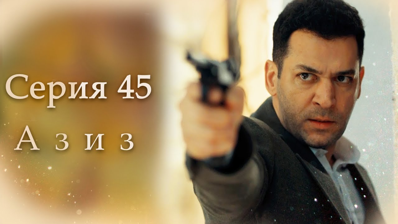 Азиз Серия 45