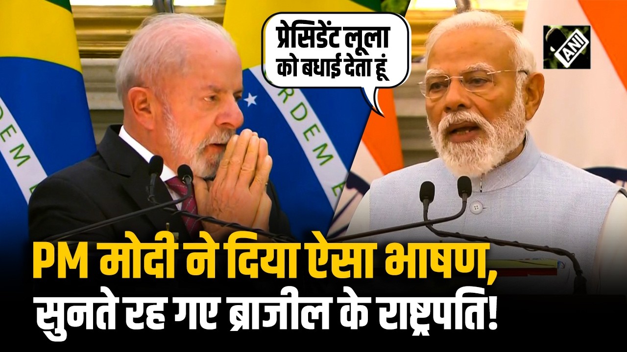 IND-Brazil की Joint Statement में PM Modi का जोरदार भाषण, Brazil President को दी बधाई