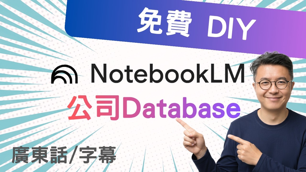 【15分鐘打造 AI 資料庫】用NotebookLM 打造最強公司資料庫/ 適合客服、寫文、培訓、策略分析！全免費 + 唔洗再請人寫 Database！