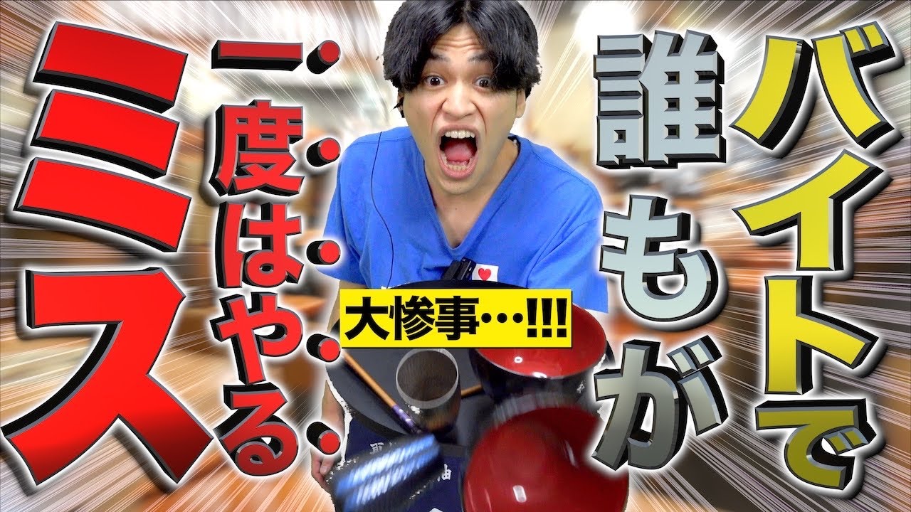 【あるある】バイトで誰もが一度はやるミスwww【14連発】