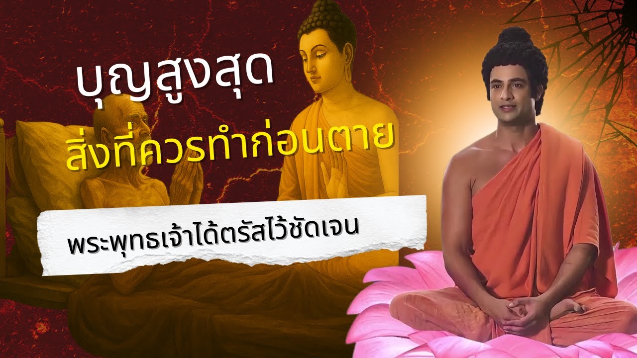 หนึ่งบุญสูงสุด ที่ต้องทำ...เมื่อใกล้ตาย พระพุทธเจ้าทรงตรัสไว้ชัดเจน..แต่หลายคนไม่รู้