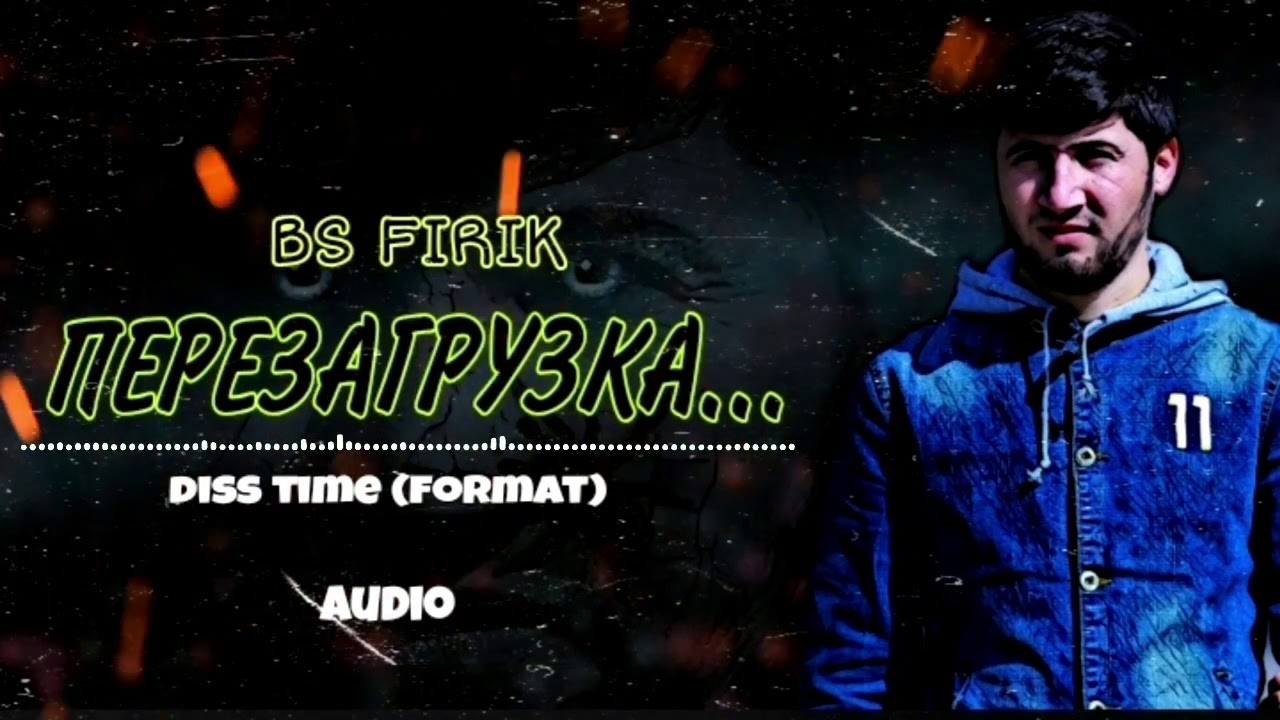 BS FIRIK - ПЕРЕЗАГРУЗКА (diss time Format) ответ да диссеро (OFFICIAL TRACK)