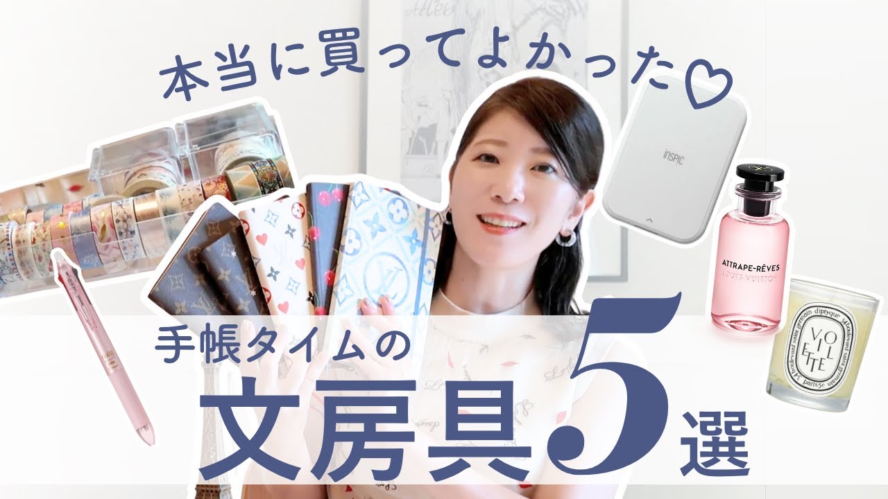 【手帳好き必見】本当に買ってよかった文房具&ガジェット5選！潜在意識に届ける使い方【藤ヶ谷愛香】