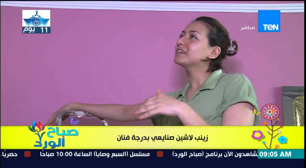 صباح الورد | Sabah El Ward - زينب لاشين - جراءة تجعلها تعمل صنايعى بدرجة فنان 