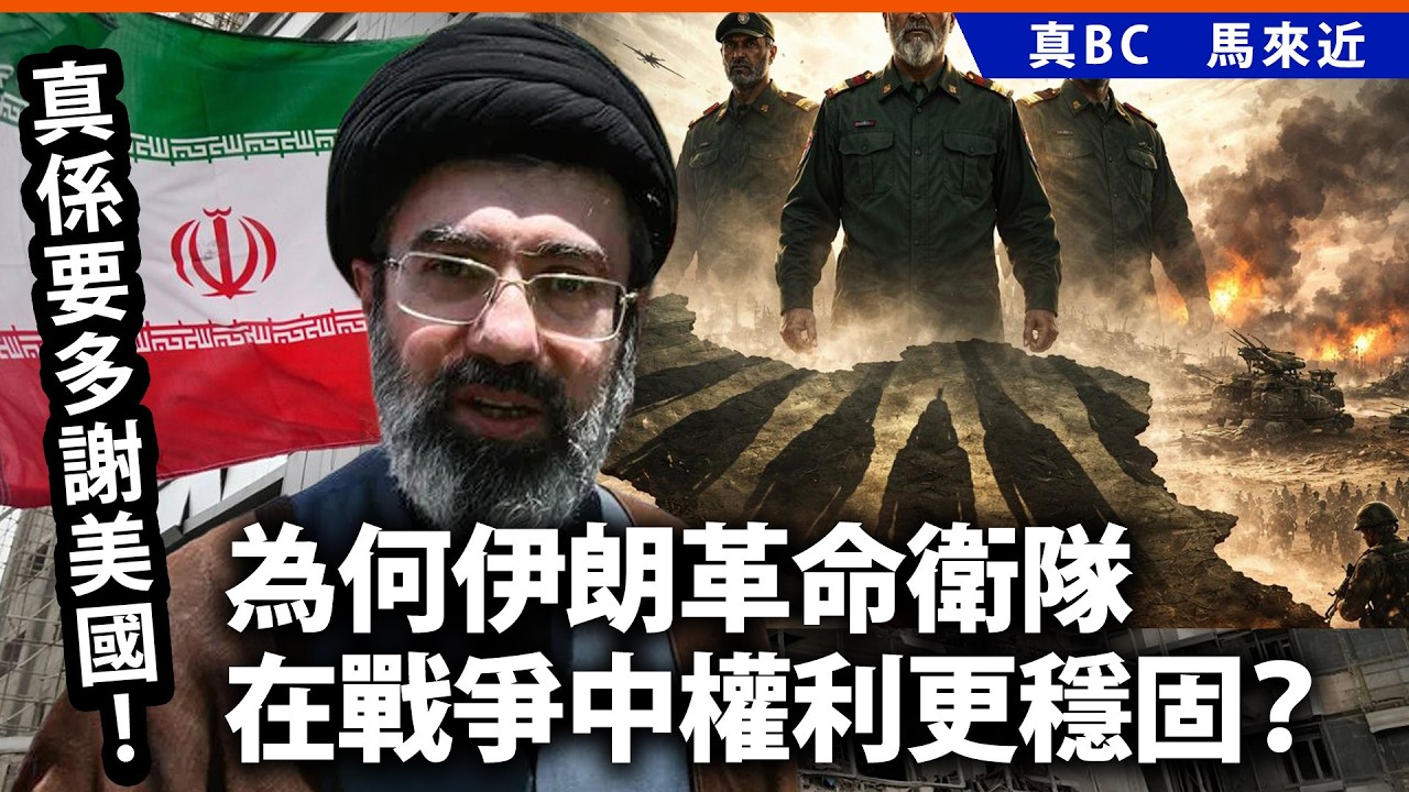 真係要多謝美國！為何伊朗革命衛隊在戰爭中權力更穩固?