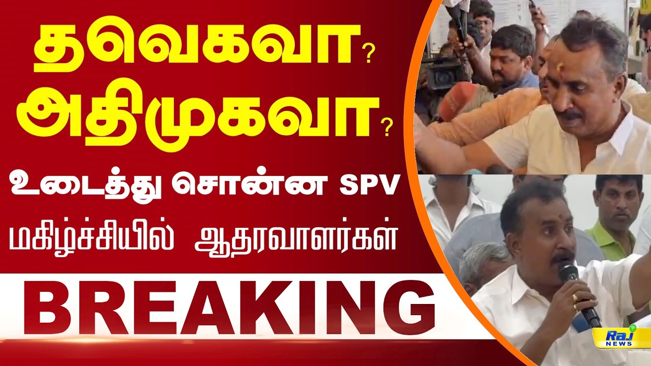 தவெகவா? அதிமுகவா? உடைத்து சொன்ன எஸ்.பி.வேலுமணி...! | SP Velumani #spvelumanispeech  #tvk #EPS #vijay