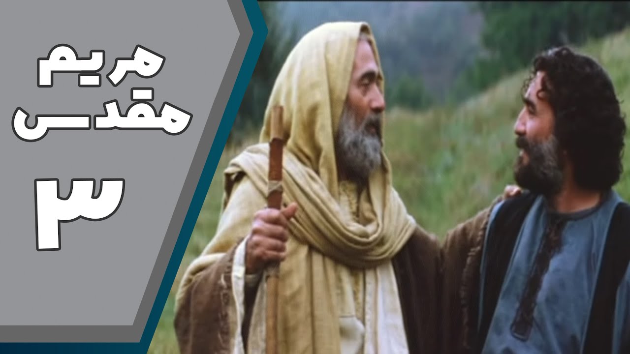 سریال مریم مقدس - قسمت 3 | Serial Maryam Moghaddas - Part 3